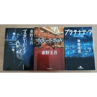 【3冊♪】マスカレードホテル　マスカレードイブ　プラチナデータ　東野圭吾(文学/小説)