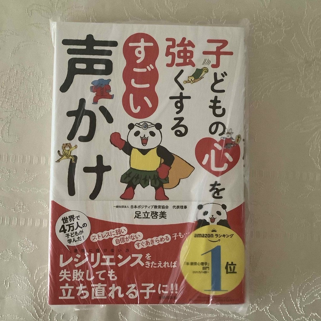 子どもの心を強くするすごい声かけ エンタメ/ホビーの雑誌(結婚/出産/子育て)の商品写真