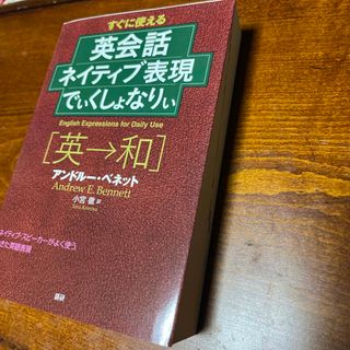 英会話ネイティブ表現でぃくしょなりぃ(語学/参考書)