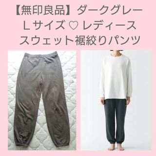 ムジルシリョウヒン(MUJI (無印良品))の【無印良品】スウェット裾絞りパンツ♡レディース【Ｌサイズ】ダークグレー(カジュアルパンツ)