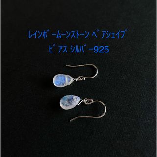 レインボームーンストーン ペアシェイプ ピアス シルバー925(ピアス)