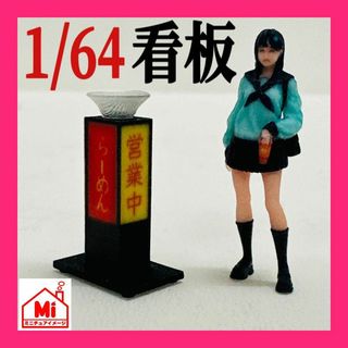 1/64 ラーメン　看板　ミニチュア　フィギュアに　ジオラマに　ミニカーに(その他)