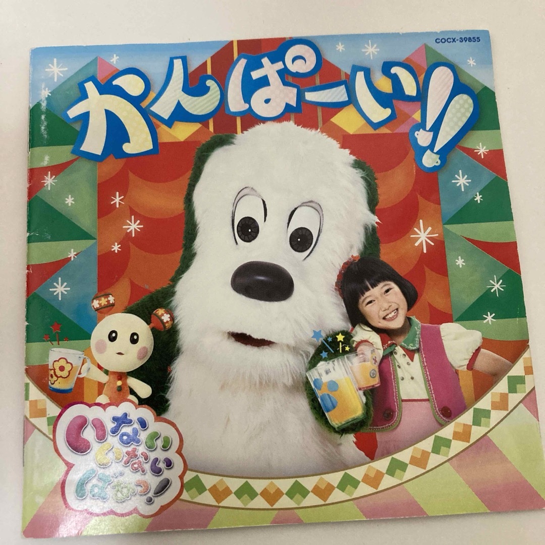 「「いないいないばあっ!」～かんぱーい!!」 エンタメ/ホビーのCD(キッズ/ファミリー)の商品写真