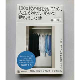 １０００枚の服を捨てたら、人生がすごい勢いで動き出した話