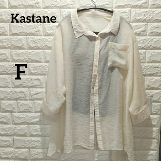 kastane カスタネ　シアービッグシャツ　シアーブラウス