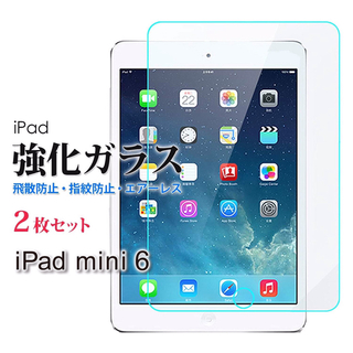 iPad mini 6 強化 ガラスフィルム ２枚セット 新品(iPadケース)