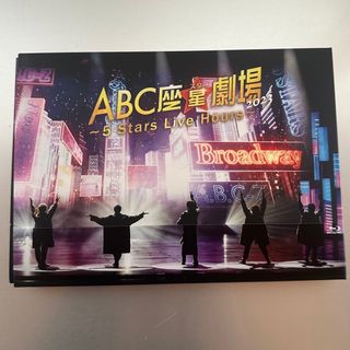 ABC座星劇場2023〜5StarsLiveHours〜Blu-ray初回限定盤