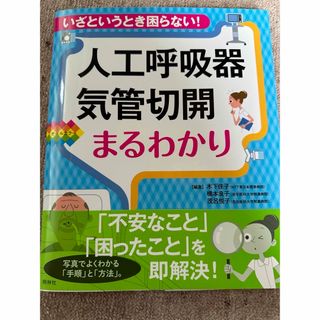 人工呼吸器・気管切開まるわかり(健康/医学)