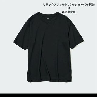 ユニクロ(UNIQLO)の【新品❗】UNIQLO　リラックスフィットVネックTシャツ　ブラック(Tシャツ/カットソー(半袖/袖なし))