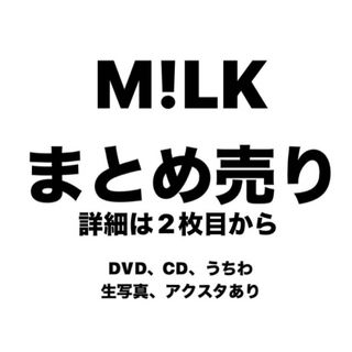 M!LK グッズ まとめ売り(財布)