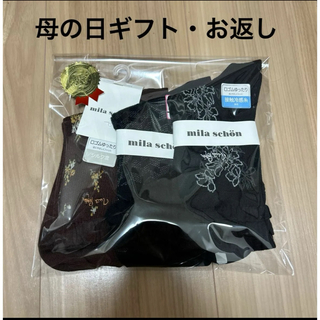 ミラショーン(mila schon)の新品 ミラショーン 靴下 ギフトセット 送料無料(ソックス)