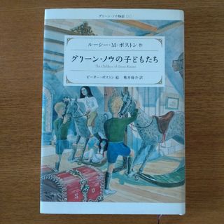 グリ－ン・ノウの子どもたち(絵本/児童書)