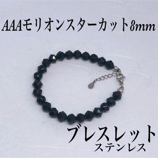 AAAモリオンスターカット8mmブレスレット内径15cm＋アジャスター2cm(ブレスレット)