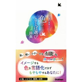 色のことば選び辞典 ことば選び辞典プレミアム／学研プラス