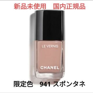 シャネル(CHANEL)の新品未使用 シャネル ヴェルニロングトゥニュ 941 スポンタネ(マニキュア)