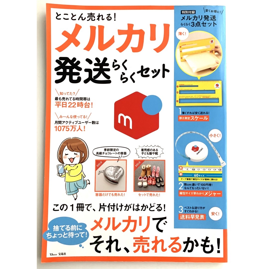 ♠️「とことん売れる！メルカリ発送らくらくセット」※付録なし本のみ エンタメ/ホビーの本(ビジネス/経済)の商品写真