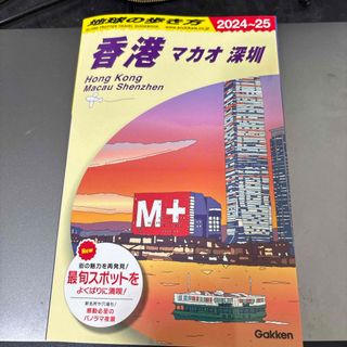 地球の歩き方 香港 マカオ 深圳 2024〜25