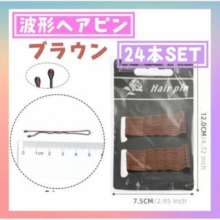 アメピン　ブラウン　24本　台紙付き　波型　ヘアピン　ボビーピン　ヘアアクセサ(ヘアピン)