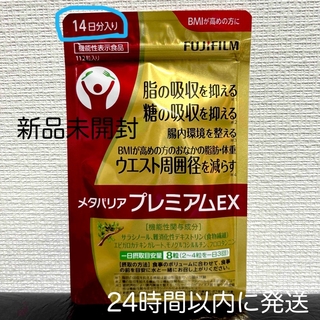富士フイルム - 【新品未開封】メタバリア　プレミアムEX　フジフィルム　　脂・糖の吸収を抑える