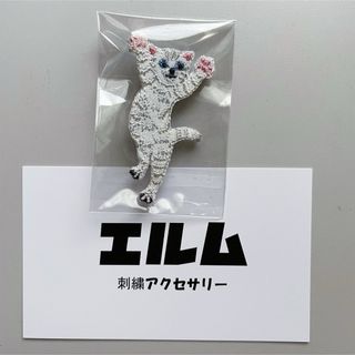 LM エルム 刺繍ブローチ  ネコジャンプ ホワイト(ブローチ/コサージュ)