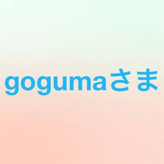 gogumaさま(その他)