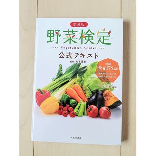 書籍「新装版 野菜検定公式テキスト」(趣味/スポーツ/実用)