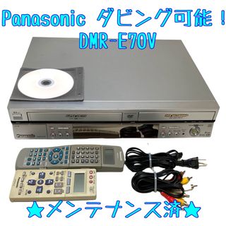 パナソニック(Panasonic)の【ダビングOK】Panasonic DMR-E70V ビデオデッキ DVD(その他)