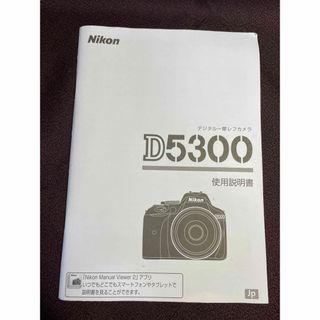 ニコン(Nikon)のNikon ニコン D5300 使用 説明書 デジカメ 一眼レフ(デジタル一眼)