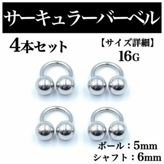 サーキュラーバーベル 16G 4本 ボディピアス ピアス ボール5mm BP98(ピアス(片耳用))