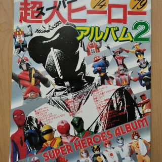 『超人スーパーヒーローアルバム2　70年代特撮グラフィティ』（朝日ソノラマ）(アート/エンタメ)