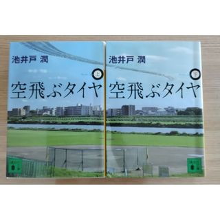 【2冊♪】空飛ぶタイヤ 上下巻セット 池井戸潤(文学/小説)