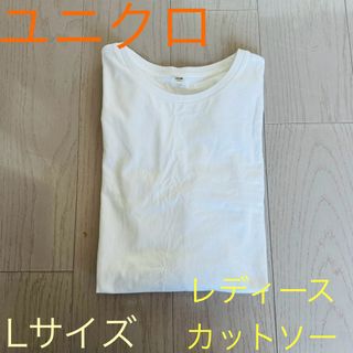 ユニクロ(UNIQLO)のユニクロ☆ レディース カットソー ホワイト Lサイズ 〜トップスやインナーに〜(カットソー(長袖/七分))