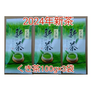 2024年新茶 静岡県牧之原市産煎茶（くき茶）100g×3袋(茶)
