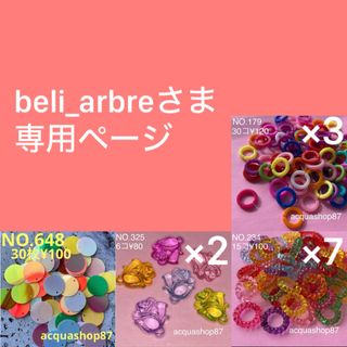 bel_arbreさま専用ページ(各種パーツ)