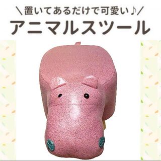 アニマル スツール【カバ、ピンク】新品未使用品(スツール)