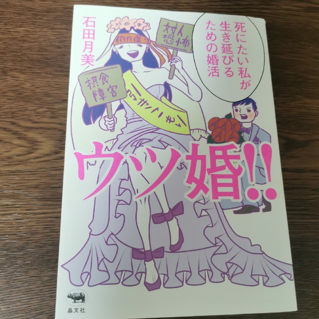 ウツ婚！！ エンタメ/ホビーの本(文学/小説)の商品写真