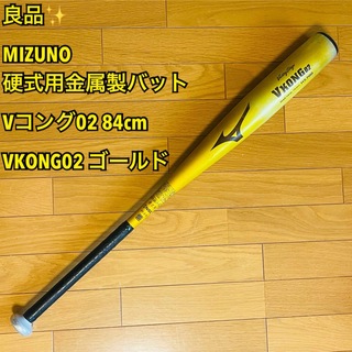 ミズノ(MIZUNO)の【良品】MIZUNO 硬式用金属製Vコング02 84cm VKONG02ゴールド(バット)
