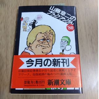 山藤章二のブラックアングル　❜80(アート/エンタメ)