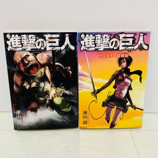 コウダンシャ(講談社)の進撃の巨人　0巻　フルカラー特別版　諫山創(その他)