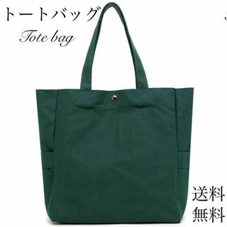 キャンバス　トートバッグ　トート　帆布生地　グリーン　緑　肩掛けかばん　シンプル(トートバッグ)