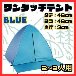 ★ ポップアップ　テント ２～３人用　ワンタッチテント 青　カーテン有り UV策(テント/タープ)