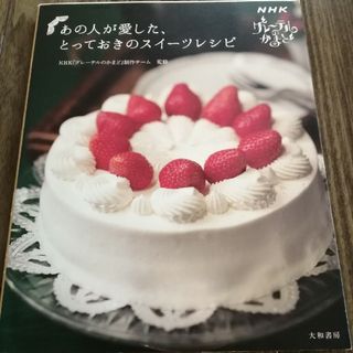 「あの人が愛した、とっておきのスイ－ツレシピ ＮＨＫ『グレ－テルのかまど』」(料理/グルメ)