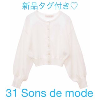 31 Sons de mode - 31 Sons de mode カーディガン　白