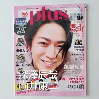 TVガイドPLUS (プラス) VOL.54 2024年 5/16号 [雑誌]