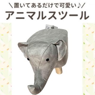 アニマル スツール【ゾウ、グレー】新品未使用品(スツール)