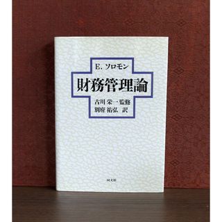 財務管理論(ビジネス/経済)