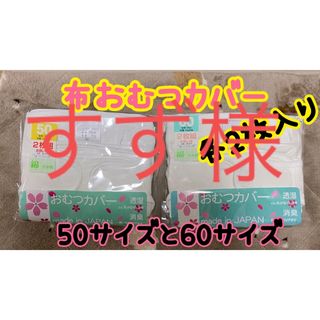 バラ売可　おむつカバー　綿100% サイズ50 60【計4枚】　未使用　未開封　(ベビーおむつカバー)