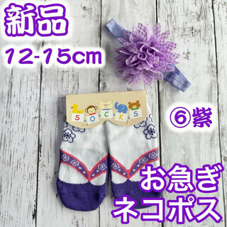 ネコポス　紫色　12-15cm 草履柄靴下　髪飾りセット　色変更可　b27(靴下/タイツ)
