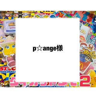 p☆ange様 (ノート/メモ帳/ふせん)