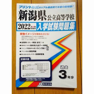 新潟県公立高等学校入学試験問題集(人文/社会)